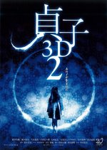 Sadako 3D 2 Japanese Movie photo