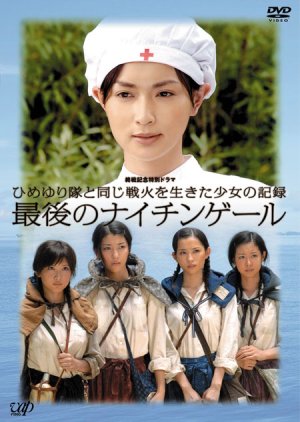 Saigo no Nightingale (2006) poster