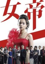 Jotei Japanese Drama photo