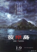 Higanjima Japanese Movie(2010) photo