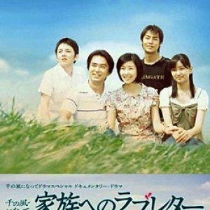 Kazoku e no Love Letter (2007)