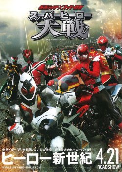 Kamen Rider × Super Sentai: Super Hero Taisen (2012) poster