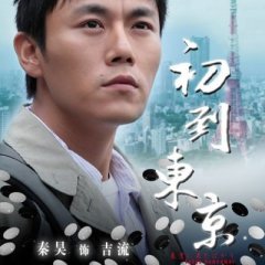 Tokyo Newcomer Chinese Movie photo