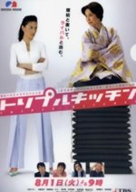 Triple Kitchen Japanese Drama photo