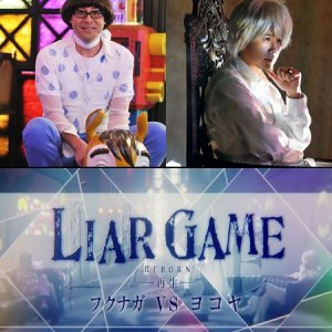 Liar Game Reborn Special - Fukunaga VS Yokoya (2012)