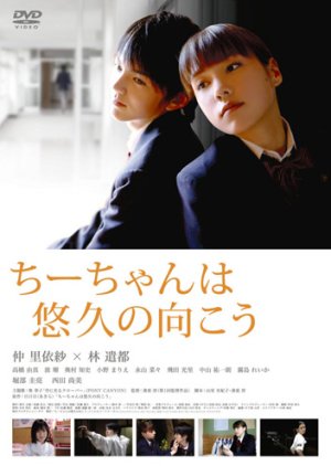 Chii-chan wa Yukyu no Muko (2008) poster