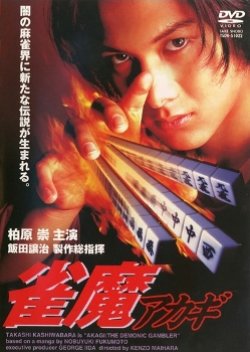 Akagi the Gambler II  (1997) poster