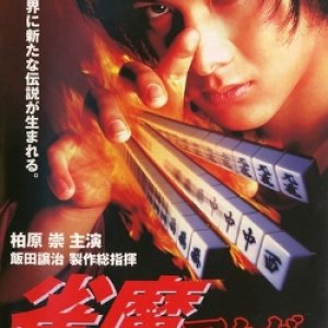 Akagi the Gambler II  (1997)