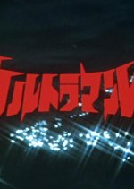 Ultraman Leo Japanese Drama photo