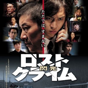 Lost Crime: Senkou (2010)