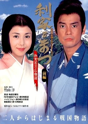 Toshiie and Matsu (2002) poster
