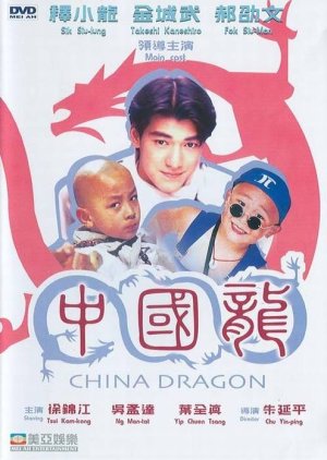 China Dragon (1995) poster