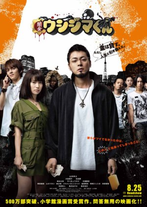 Ushijima the Loan Shark 1 (2012) poster
