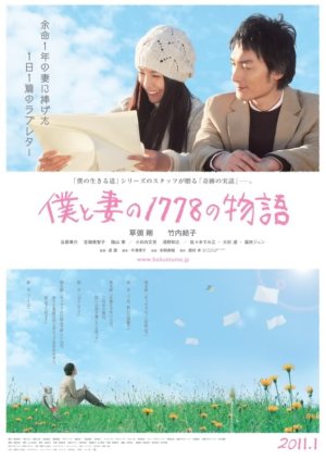 1,778 Stories of Me and My Wife (2011) poster