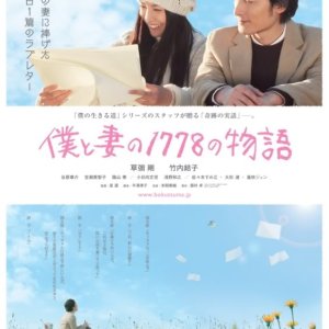 1,778 Stories of Me and My Wife (2011)