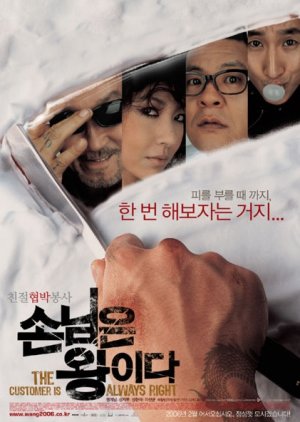 The Customer Is Always Right (2006) poster