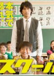 SCHOOL!! japanese drama review