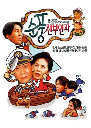 Soonpoong Clinic (1998) poster