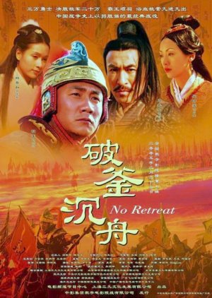 Истории династии Хань: Не отступать / Po fu chen zhou / Истории о династии Хань / Stories of Han Dynasty / The Story Of Han Dynasty (2005) 