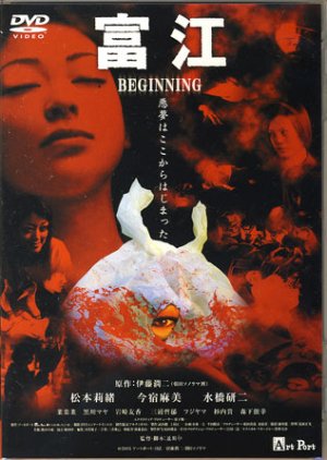Tomie: Beginning (2005) poster