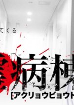 Akuryo Byoutou Japanese Drama photo