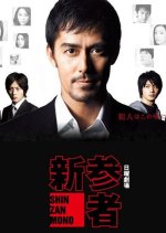Shinzanmono Japanese Drama photo