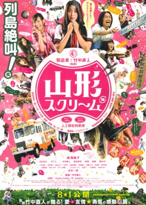 Yamagata Scream (2009) poster