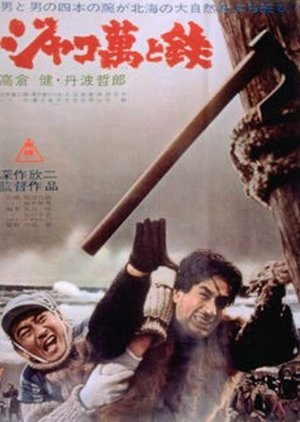 Jakoman to Tetsu (1949) poster