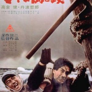 Jakoman to Tetsu (1949)