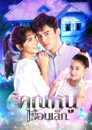 Khun Noo Ruen Lek (2018) poster
