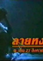 Lai Hong Thai Drama(1988) photo