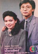 Namtan Mai Thai Drama(1983) photo