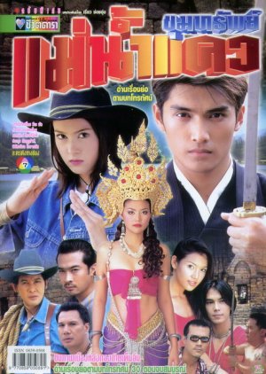 Koom Sub Mae Nam Kwae (2001) poster