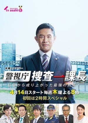 Keishichou Sousa Ikkachou (2016) poster