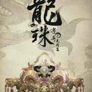 Legend of the Dragon Pearl: The Indistinguishable Road (2017)