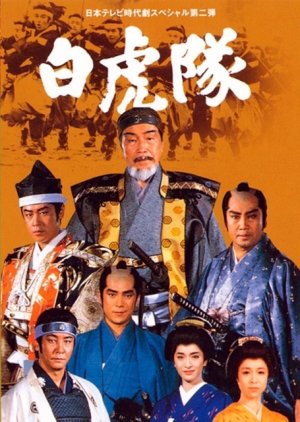 Byakkotai (1986) poster