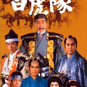 Byakkotai (1986)