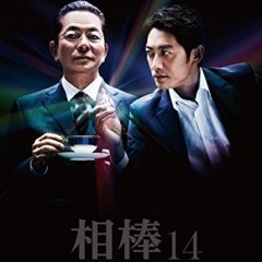 Aibo Season 14 Japanese Drama photo
