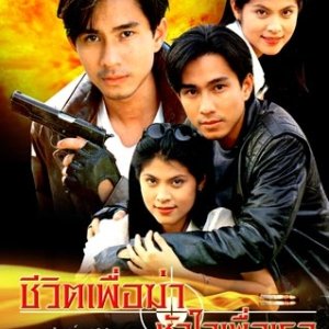 Chee Wit Puer Ka Huajai Puer Ter (1998)
