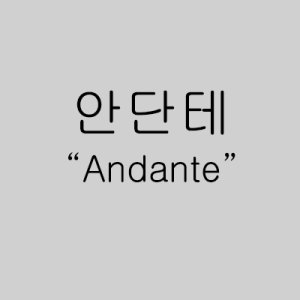 Andante (2017)