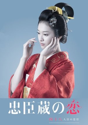 Chuushingura no Koi (2016) poster