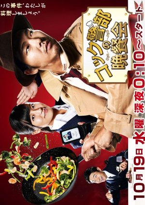Cook Keibu no Bansankai (2016) poster