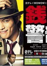 Zenigata Keibu Japanese Drama photo