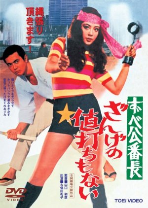 Delinquent Girl Boss: Worthless to Confess (1971) poster