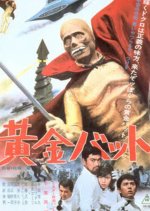 Golden Bat Japanese Movie photo