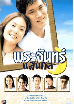 Prajun San Gon (2003) poster