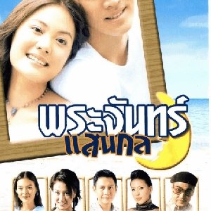 Prajun San Gon (2003)