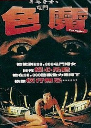The Rapist (1994) poster