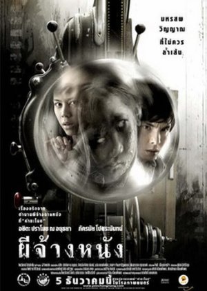 The Screen at Kamchanod (2007) poster