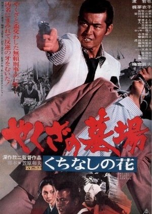 Yakuza Graveyard (1976) poster